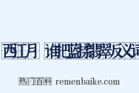 西江月·谁把蓝揉翡翠反义词是什么意思的图片